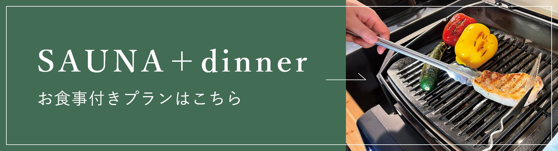 日帰りプライベートサウナ+食事付きプランはこちら