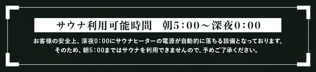 サウナ利用可能時間