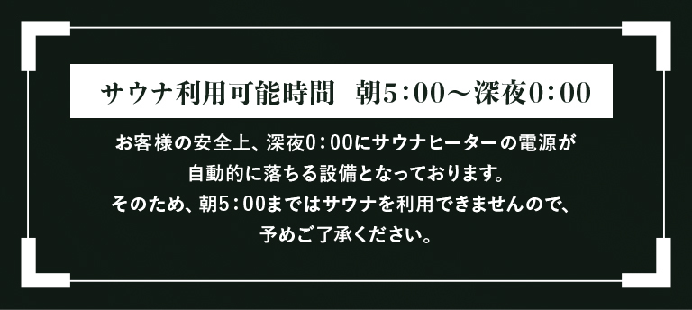 サウナ利用可能時間